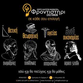 Φροντιστήρι Επιστημών